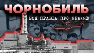 Таємниці зони. Як комуністи та КГБ приховували інформацію про вибух на ЧАЕС | The Документаліст