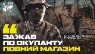 «ПОБРАТИМА ЗАВАЛИЛО, ПОЧИНАЛАСЬ ПОЖЕЖА». «Козак» із загону розвідки «Азову» розбирає бойові операції