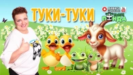 NEW!!! "ТУКИ-ТУКИ" /Авторка- Наталія Мієдінова/ Тьотя PANDA