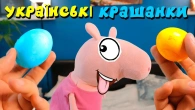 Свиня Пігі під час війни - Крашанки на Великдень