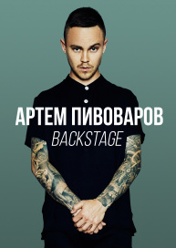 Артем Пивоваров. BACKSTAGE