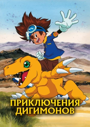 Приключения Дигимонов