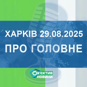 Харків уголос 29.08.2025р.| МГ«Об’єктив»