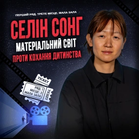 СЕЛІН СОНГ: Матеріальний світ проти кохання дитинства