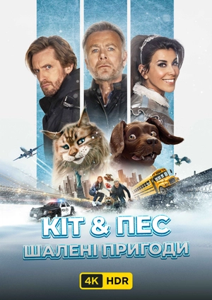 Кіт & Пес: Шалені пригоди UHD HDR