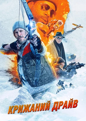 Крижаний драйв