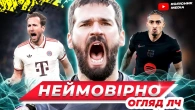 Поразка Трубіна // диво Ліверпуля // хитрощі Баєрну // огляд матчів 1/8 ЛЧ