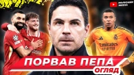 Приниження МанСіті // "зайвий" Вінісіус // Міланське дербі