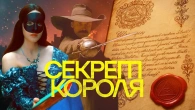 "Секрет Короля": Шпигунська мережа Людовіка XV, про яку ви не знали.