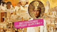 Розкриття таємниць Стародавнього Єгипту: Середнє царство