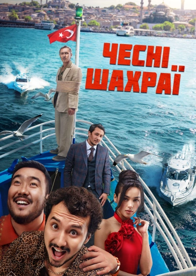 Чесні шахраї