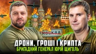 Українські дрони над москвою! Коли?? // Ексклюзивне інтерв`ю бригадного генерала ГУР МОУ Юрія Щиголя