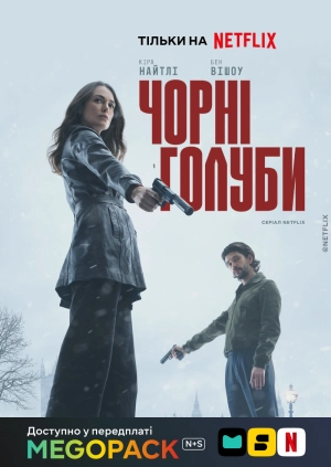 Чёрные голуби