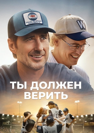 Ты должен верить