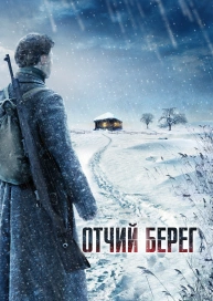 Отчий берег