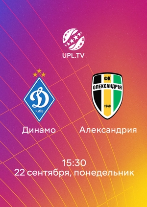 Динамо — Александрия