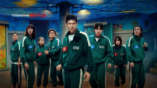 Гра в кальмара (1-3 сезони)