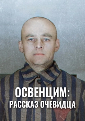 Освенцим: рассказ очевидца