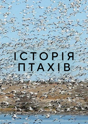 Історія птахів