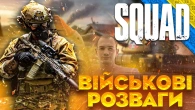 УКРАЇНСЬКИЙ SQUAD! | ВІЙНА | Lenovo Legion