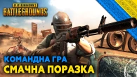 PUBG - СМАЧНА ПОРАЗКА | Нічний стрім - УКРАЇНСЬКОЮ