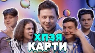 ІЛЛЯ ДЕРМЕНЖИ (Ліга Сміху) в ХПЗЯ КАРТИ #13
