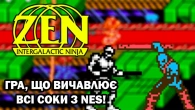 8-бітний шедевр Konami | Zen: Intergalactic Ninja (NES) | Огляд