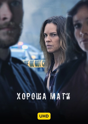 Хороша мати UHD
