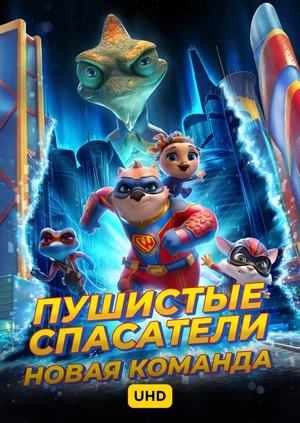 Пушистые спасатели: Новая команда UHD
