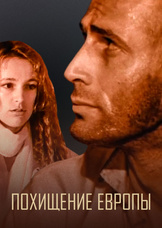 Похищение Европы
