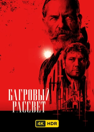 Багровый рассвет UHD HDR