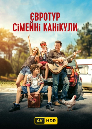 Євротур: Сімейні канікули UHD HDR