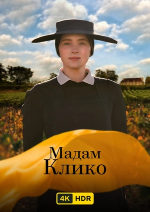 Мадам Клико UHD HDR