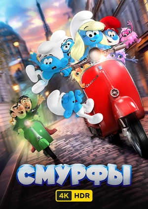 Смурфы UHD HDR