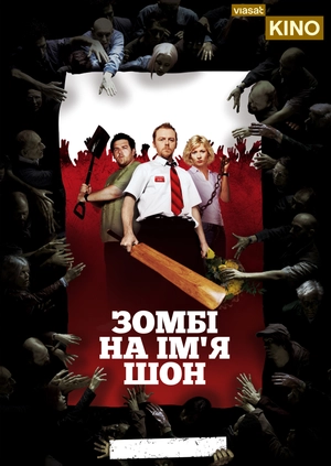 Зомби по имени Шон