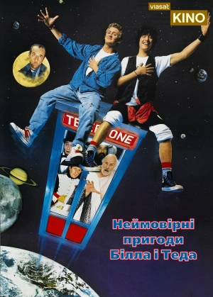 Неймовірні пригоди Білла і Теда