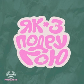 #39 / Пауза посеред буднів / Анна Ященко та Аня Рибак