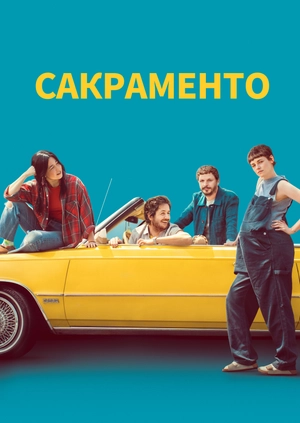 Сакраменто