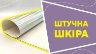 Штучна шкіра