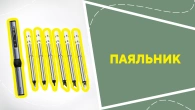 Паяльник