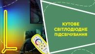 Кутове світлодіодне підсвічування