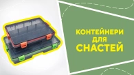 Контейнери для снастей