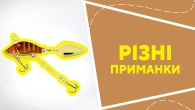 Різноманітні приманки