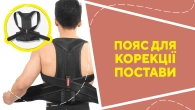 Корсет для корекції постави