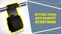 Фітнес-гаки для важкої атлетики