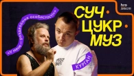 Євгеній Володченко (Курган) про суржик, реп, Ніцше, Жадана і борщ | СучЦукрМуз / hromadske.зміст