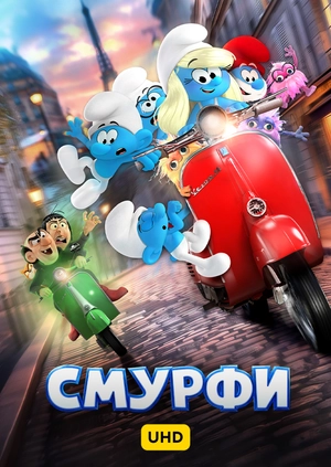 Смурфи UHD