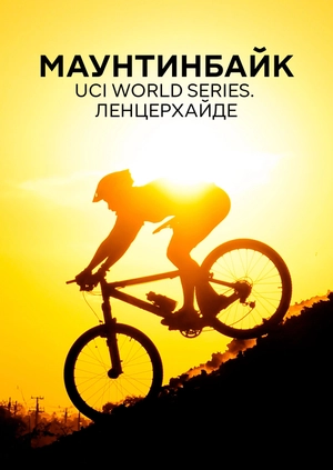 Маунтинбайк. UCI World Series. Ленцерхайде