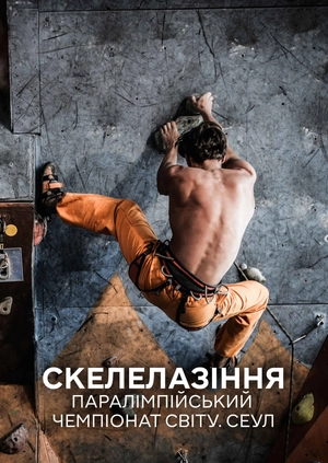 Скелелазіння. Паралімпійський чемпіонат світу. Сеул