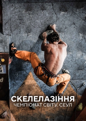 Скелелазіння. Чемпіонат світу. Сеул